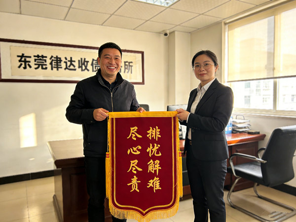 恭喜河源范先生欠款追回